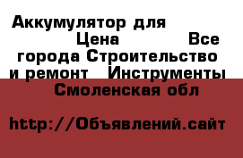 Аккумулятор для Makita , Hitachi › Цена ­ 2 800 - Все города Строительство и ремонт » Инструменты   . Смоленская обл.